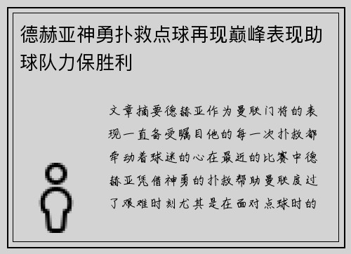 德赫亚神勇扑救点球再现巅峰表现助球队力保胜利
