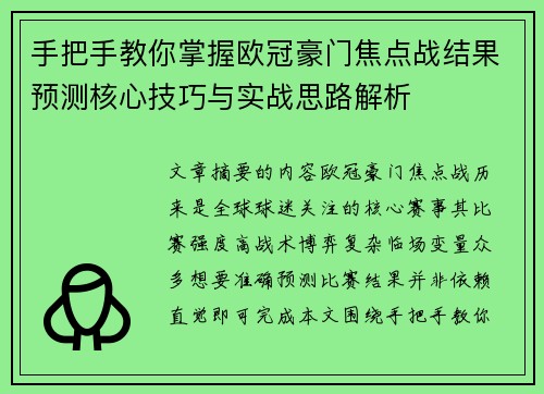 手把手教你掌握欧冠豪门焦点战结果预测核心技巧与实战思路解析