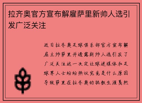 拉齐奥官方宣布解雇萨里新帅人选引发广泛关注