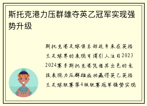 斯托克港力压群雄夺英乙冠军实现强势升级