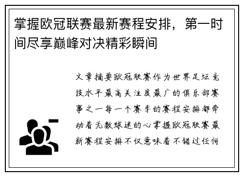 掌握欧冠联赛最新赛程安排，第一时间尽享巅峰对决精彩瞬间