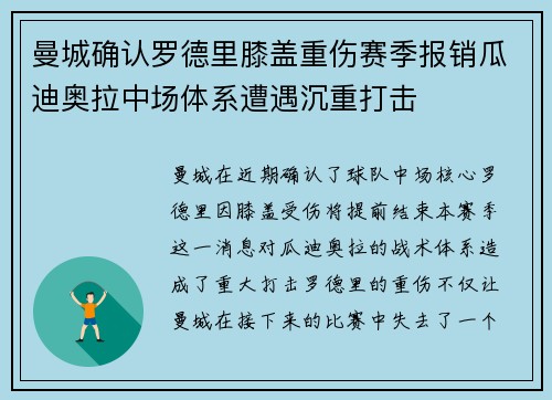 曼城确认罗德里膝盖重伤赛季报销瓜迪奥拉中场体系遭遇沉重打击