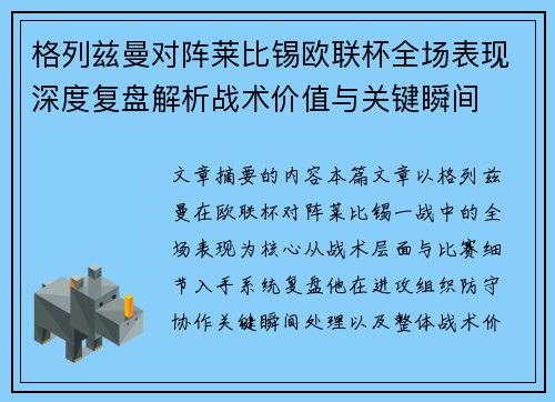 格列兹曼对阵莱比锡欧联杯全场表现深度复盘解析战术价值与关键瞬间 格列兹曼对阵莱比锡欧联杯全场表现深度复盘解析战术价值与关键瞬间