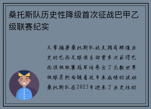 桑托斯队历史性降级首次征战巴甲乙级联赛纪实