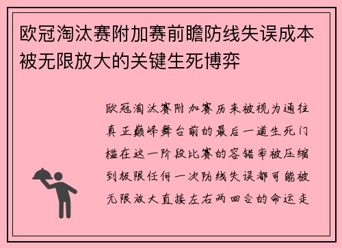 欧冠淘汰赛附加赛前瞻防线失误成本被无限放大的关键生死博弈 欧冠淘汰赛附加赛前瞻防线失误成本被无限放大的关键生死博弈