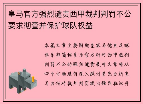 皇马官方强烈谴责西甲裁判判罚不公要求彻查并保护球队权益 皇马官方强烈谴责西甲裁判判罚不公要求彻查并保护球队权益