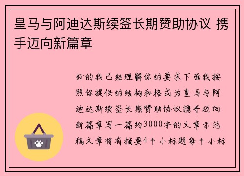 皇马与阿迪达斯续签长期赞助协议 携手迈向新篇章