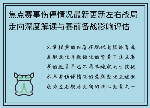 焦点赛事伤停情况最新更新左右战局走向深度解读与赛前备战影响评估