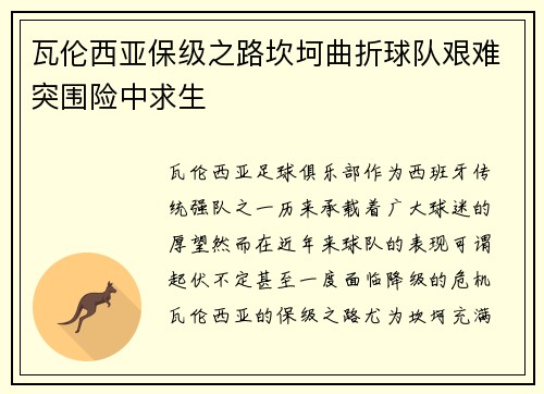 瓦伦西亚保级之路坎坷曲折球队艰难突围险中求生
