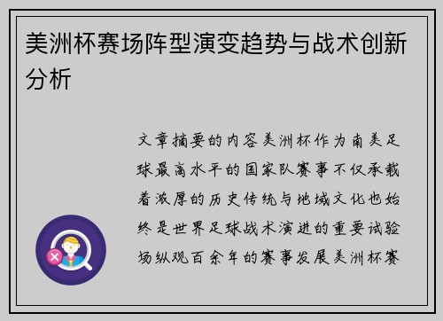 美洲杯赛场阵型演变趋势与战术创新分析