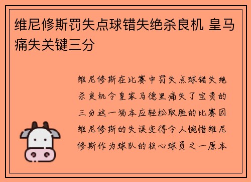 维尼修斯罚失点球错失绝杀良机 皇马痛失关键三分