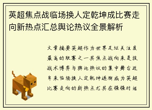 英超焦点战临场换人定乾坤成比赛走向新热点汇总舆论热议全景解析 英超焦点战临场换人定乾坤成比赛走向新热点汇总舆论热议全景解析