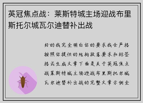 英冠焦点战：莱斯特城主场迎战布里斯托尔城瓦尔迪替补出战