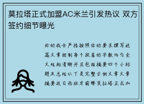莫拉塔正式加盟AC米兰引发热议 双方签约细节曝光