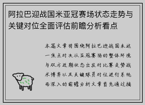 阿拉巴迎战国米亚冠赛场状态走势与关键对位全面评估前瞻分析看点