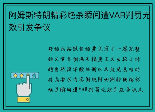 阿姆斯特朗精彩绝杀瞬间遭VAR判罚无效引发争议 阿姆斯特朗精彩绝杀瞬间遭VAR判罚无效引发争议