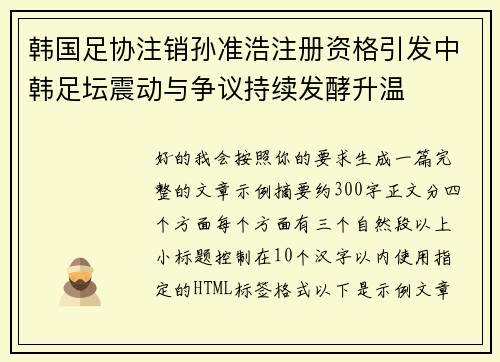 韩国足协注销孙准浩注册资格引发中韩足坛震动与争议持续发酵升温 韩国足协注销孙准浩注册资格引发中韩足坛震动与争议持续发酵升温