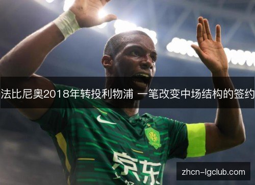 法比尼奥2018年转投利物浦 一笔改变中场结构的签约 法比尼奥2018年转投利物浦 一笔改变中场结构的签约